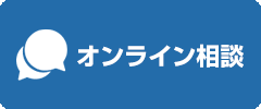オンライン相談